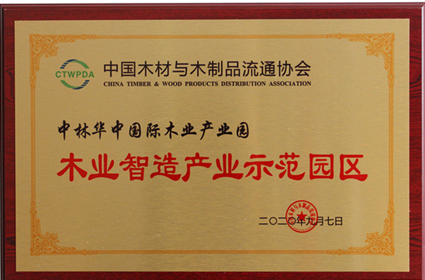 木業(yè)制造業(yè)示范園區(qū)