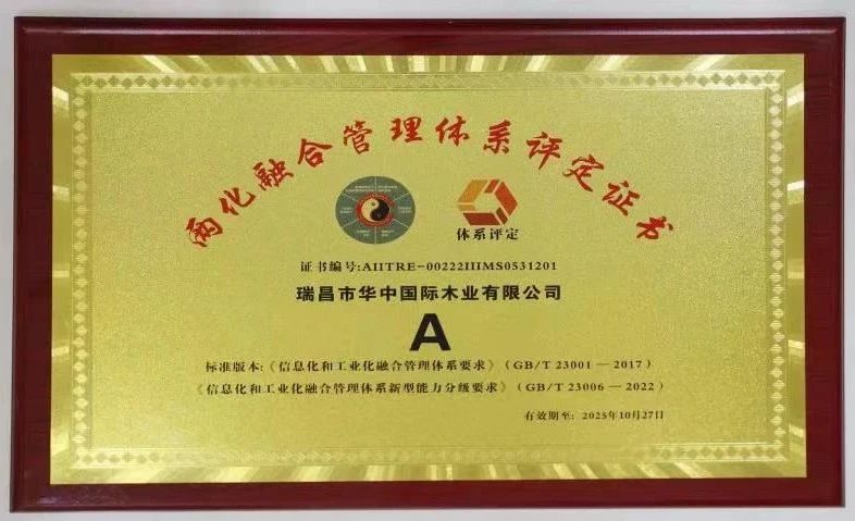 喜報(bào)∣華中國(guó)際木業(yè)喜獲兩化融合管理體系認(rèn)證