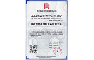 AAA級誠信經(jīng)營示范單位