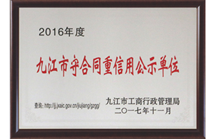 九江市守合同重信用公示單位