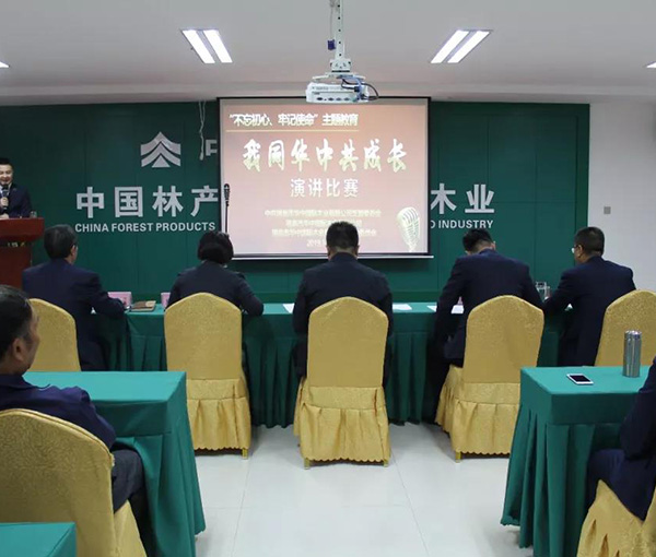 中林華中木業(yè)舉行“我同華中共成長(zhǎng)”主題演講比賽