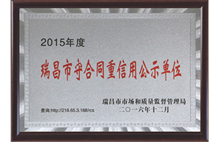 瑞昌市守合同重信用公示單位