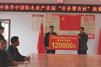 精準(zhǔn)扶貧，中林華中國際木業(yè)在行動(dòng)!