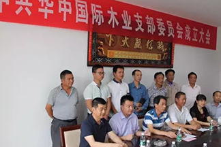 中共華中國際木業(yè)有限公司黨支部正式成立