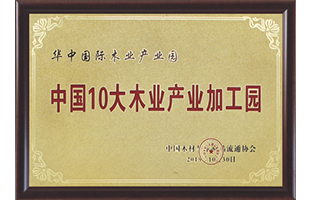 中國10大木業(yè)產(chǎn)業(yè)加工園