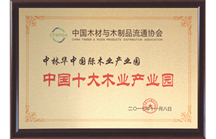 中國十大木業(yè)產(chǎn)業(yè)園