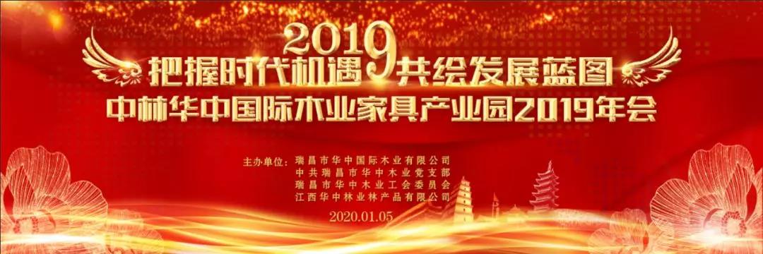 中林華中木業(yè)舉辦2019公司年會(huì)暨表彰大會(huì)