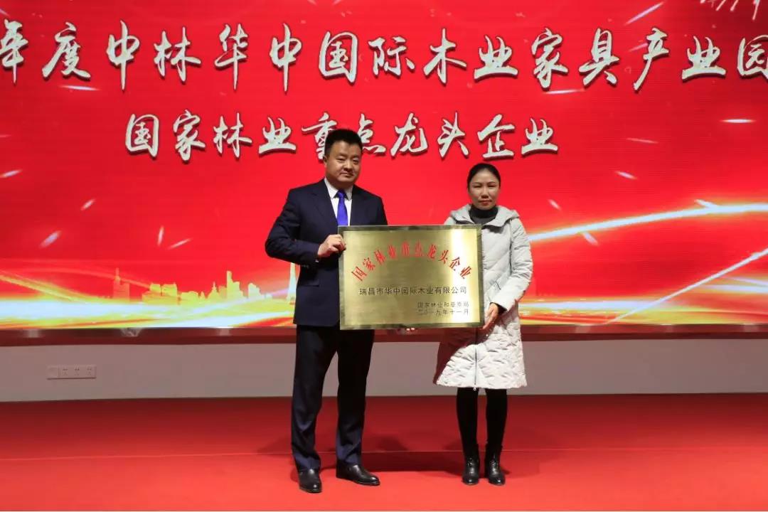 中林華中木業(yè)舉辦2019公司年會(huì)暨表彰大會(huì)