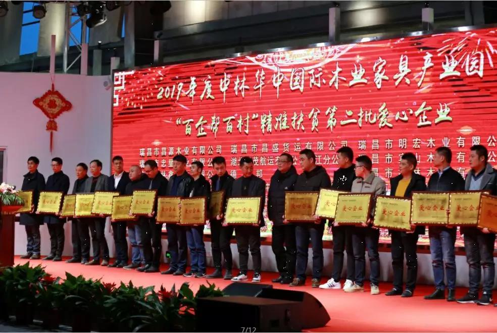 中林華中木業(yè)舉辦2019公司年會(huì)暨表彰大會(huì)