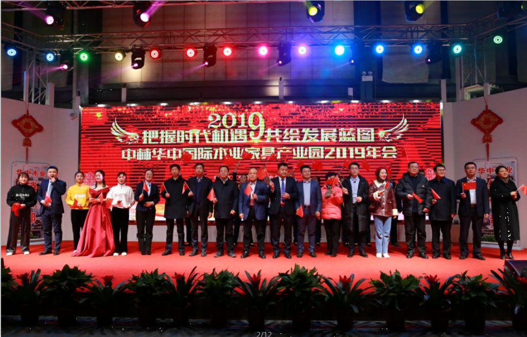 中林華中木業(yè)舉辦2019公司年會(huì)暨表彰大會(huì)