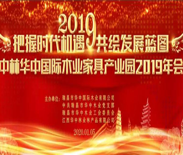 中林華中木業(yè)舉辦2019公司年會暨表彰大會